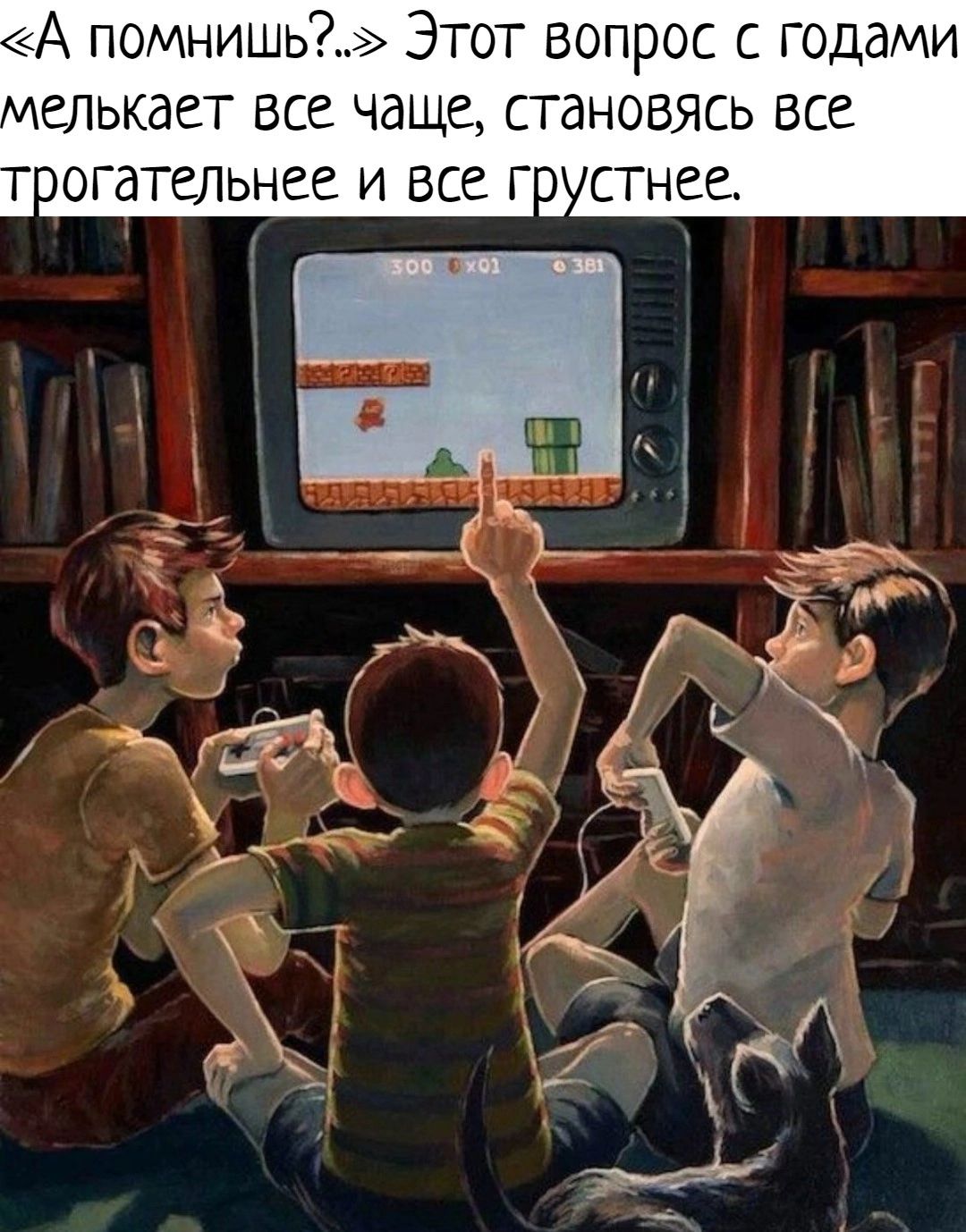 А помнишь Этот вопрос с годами елькает все чаще становясь все