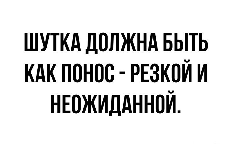 ШУТКА ЛОЛЖНА БЫТЬ КАК ППНПВ РЕЗКПЙ И НЕОЖИДАННПЙ