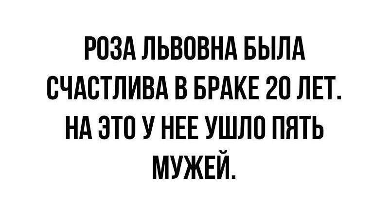 РОЗА ЛЬВПВНА БЫЛА ВЧАБТЛИВА В БРАКЕ 20 ЛЕТ НА ЭТО У НЕЕ УШЛП ПЯТЬ МУЖЕЙ
