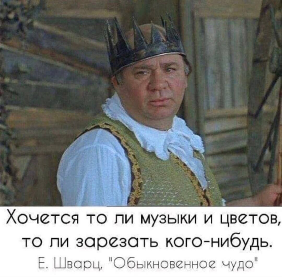Хочется то пи музыки и цветов то пи зарезать когонибудь Е Шварц Обыкновенное чудо