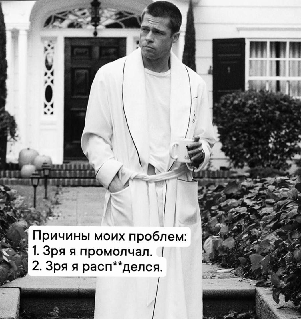 Причины моих проблем 1 Зря я промолчал 2 Зря я распделся