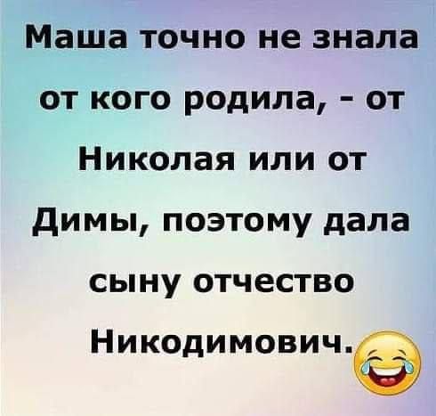 Маша точно не знала от кого родила от Николая или от димы поэтому дала СЫНУ ОТЧЕСТВО Никодимович