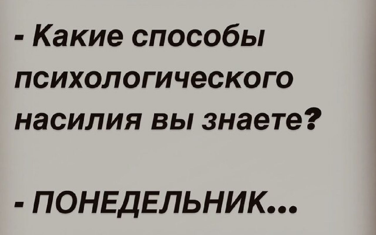 Какие способы психологического насилия вы знаете ПОНЕДЕЛЬНИК