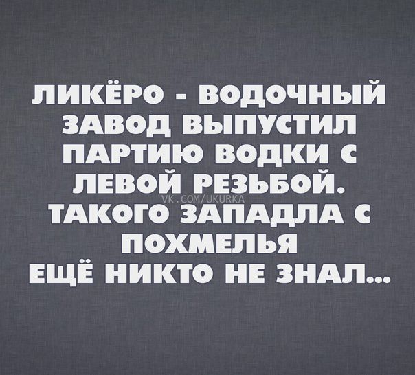 пикіго водочный здвод выпустил пдгти_ю водки пнвои рвзьвой тАкого ЗАПАД ПА похмелья ЕЩЁ никто и зидп