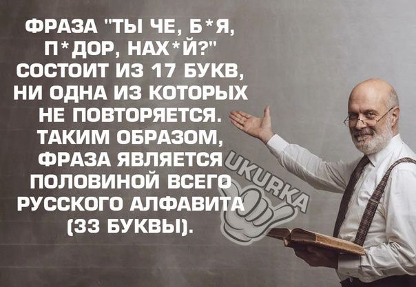 ФРАЗА ты че ня пдог ндхтйэ состоит из 11 Букв ни или из которых не повторят 3 _ тАким вводном ФРАЗА является О половиной всвг русского АПФАВИ зв вуквьп