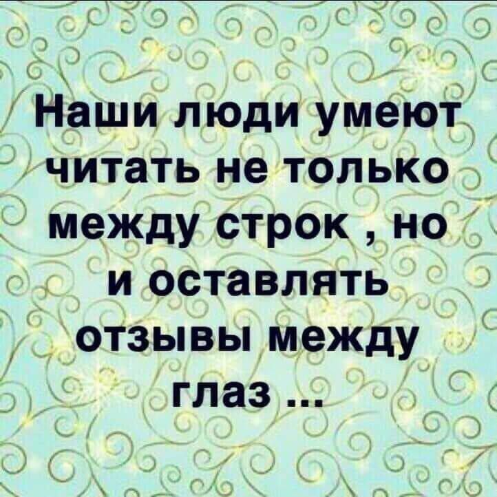 Наши люди умеют читать не только между строк но _ и оставлять _ отзывы между глаз _ __м