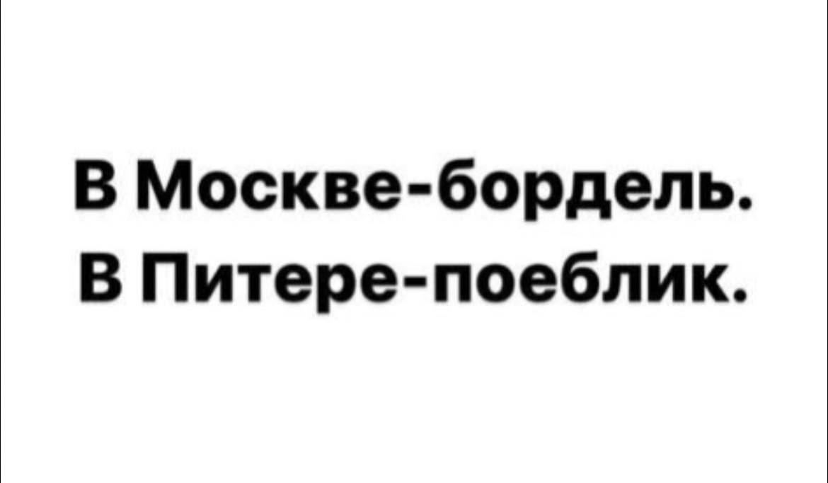 В Москве бордель В Питере поеблик