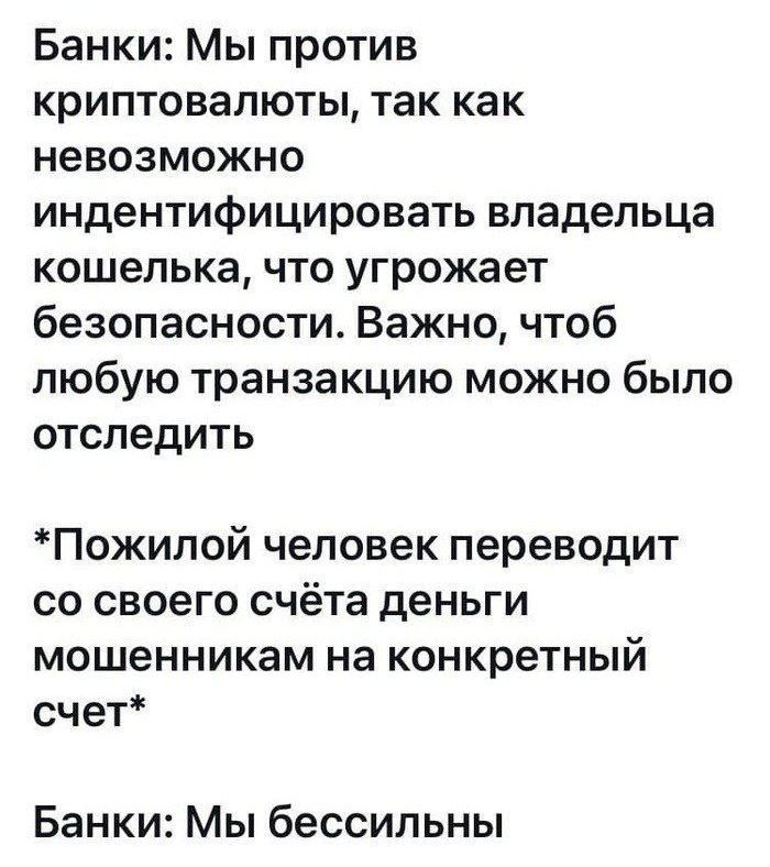 Банки Мы против криптовапюты так как невозможно индентифицировать владельца кошелька что угрожает безопасности Важно чтоб любую транзакцию можно было отследить Пожилой человек переводит со своего счёта деньги мошенникам на конкретный счет Банки Мы бессильны