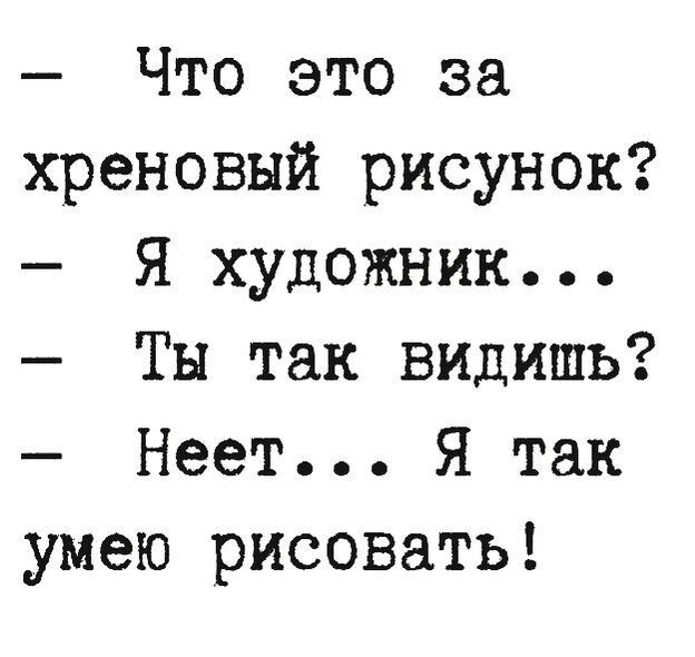 Что это за хреновый рисунок Я художник Ты так видишь Неет Я так умею рисовать