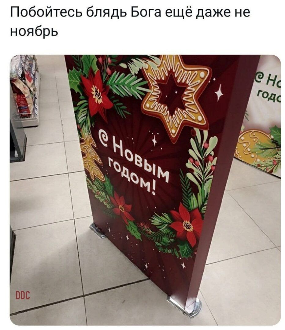 Побойтесь блядь Бога ещё даже не ноябрь