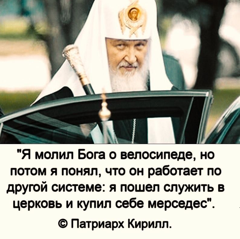 Я молил Бога 0 велосипеде но потом я понял что он работает по другой системе я пошел спужить в церковь и купил себе мерседес Патриарх Кирилл