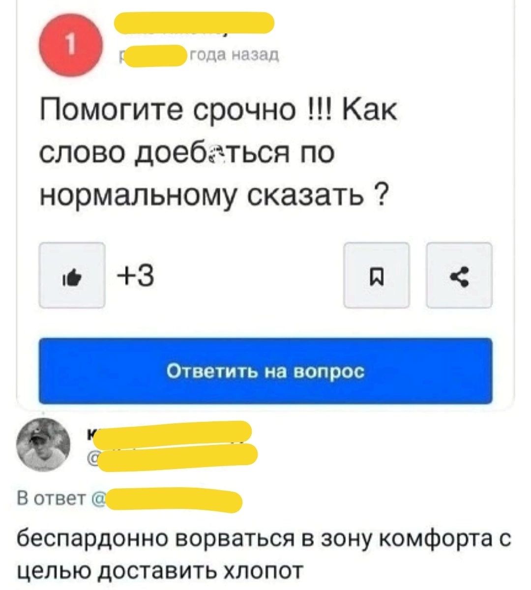 Помогите срочно Как слово доебгться по нормальному сказать 3 П О не ть а нопрш В ответ беспардонно ворваться в зону комфорта цепью доставить хлопот