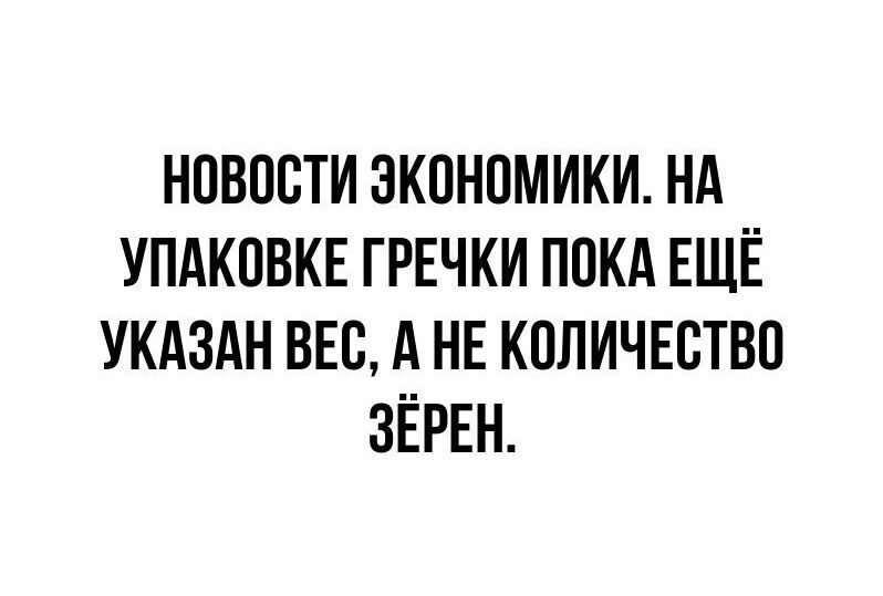 НОВОСТИ ЭКОНОМИКИ НА УПАКОВКЕ ГРЕЧКИ ПОКА ЕЩЁ УКАЗАН ВЕС А НЕ КОЛИЧЕСТВО ЗЁРЕН