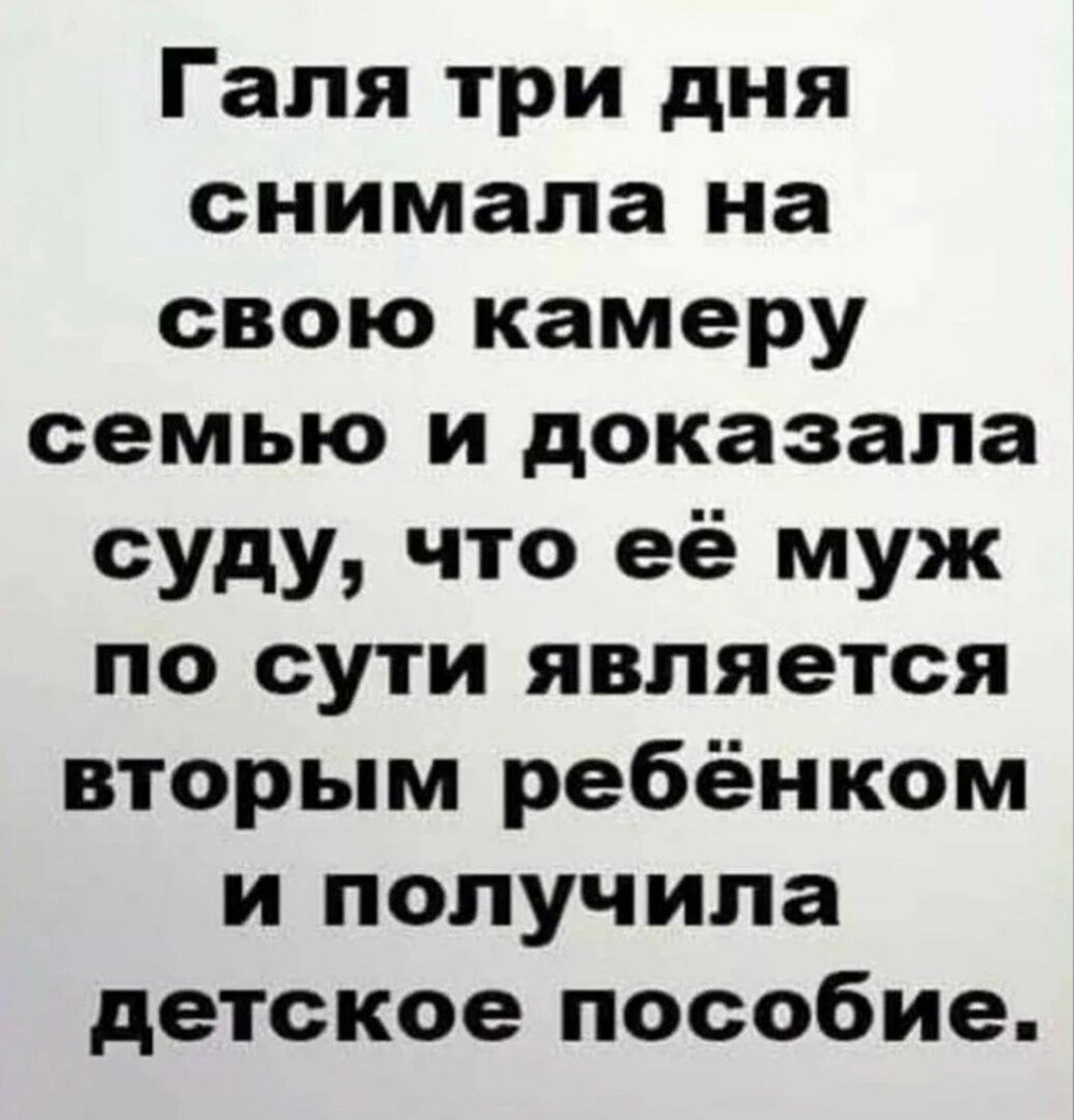 Галя три дня снимала на свою камеру семью и доказала суду что её муж по сути является вторым ребёнком и получила детское пособие