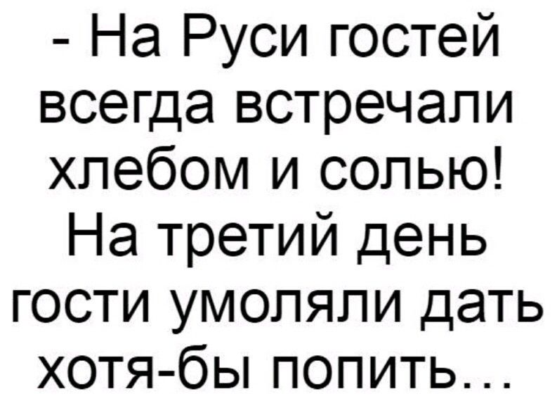 На Руси гостей всегда встречали хлебом и солью На третий день гости умоляли дать хотя бы попить