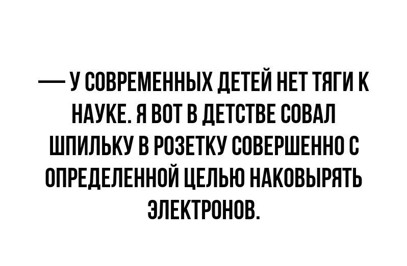 У СПБРЕМЕННЫХ ЦЕТЕЙ НЕТ ТНГИ К НАУКЕ П ВПТ Б ЛЕТВТВЕ СПБАЛ ШПИЛЬКУ Б РПЗЕТКУ ВПВЕРШЕННПВ ОПРЕДЕЛЕННПЙ ЦЕЛЬЮ НАКОВЫРПТЬ ЭЛЕКТРПНПВ