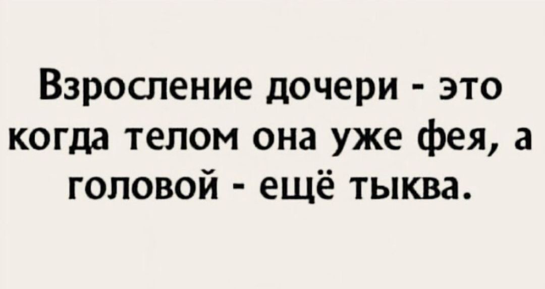 Взроспение дочери это когда телом она уже фея а головой ещё тыква