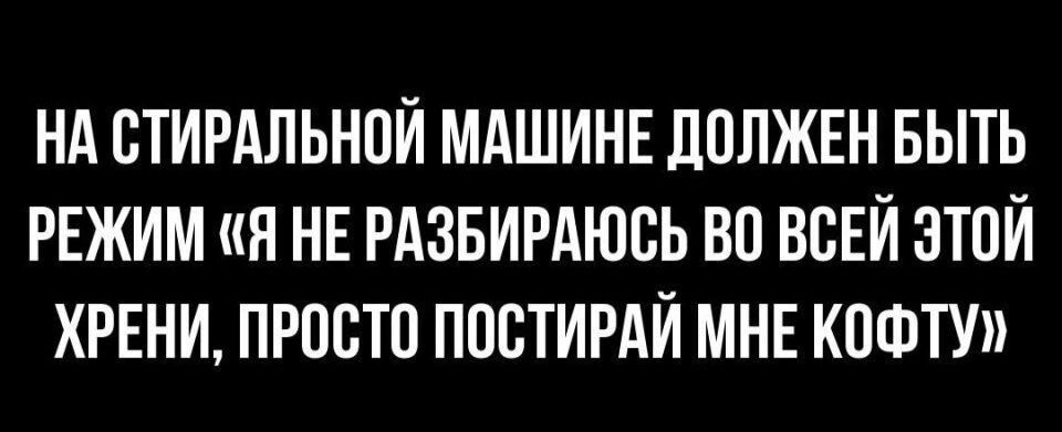 НА СТИРАЛЬНОЙ МАШИНЕ ЛПЛЖЕН БЫТЬ РЕЖИМ Я НЕ РАЗБИРАЮСЬ ВП ВСЕЙ ЗТПЙ ХРЕНИ ПРПЕТП ППСТИРАЙ МНЕ КПФТУ