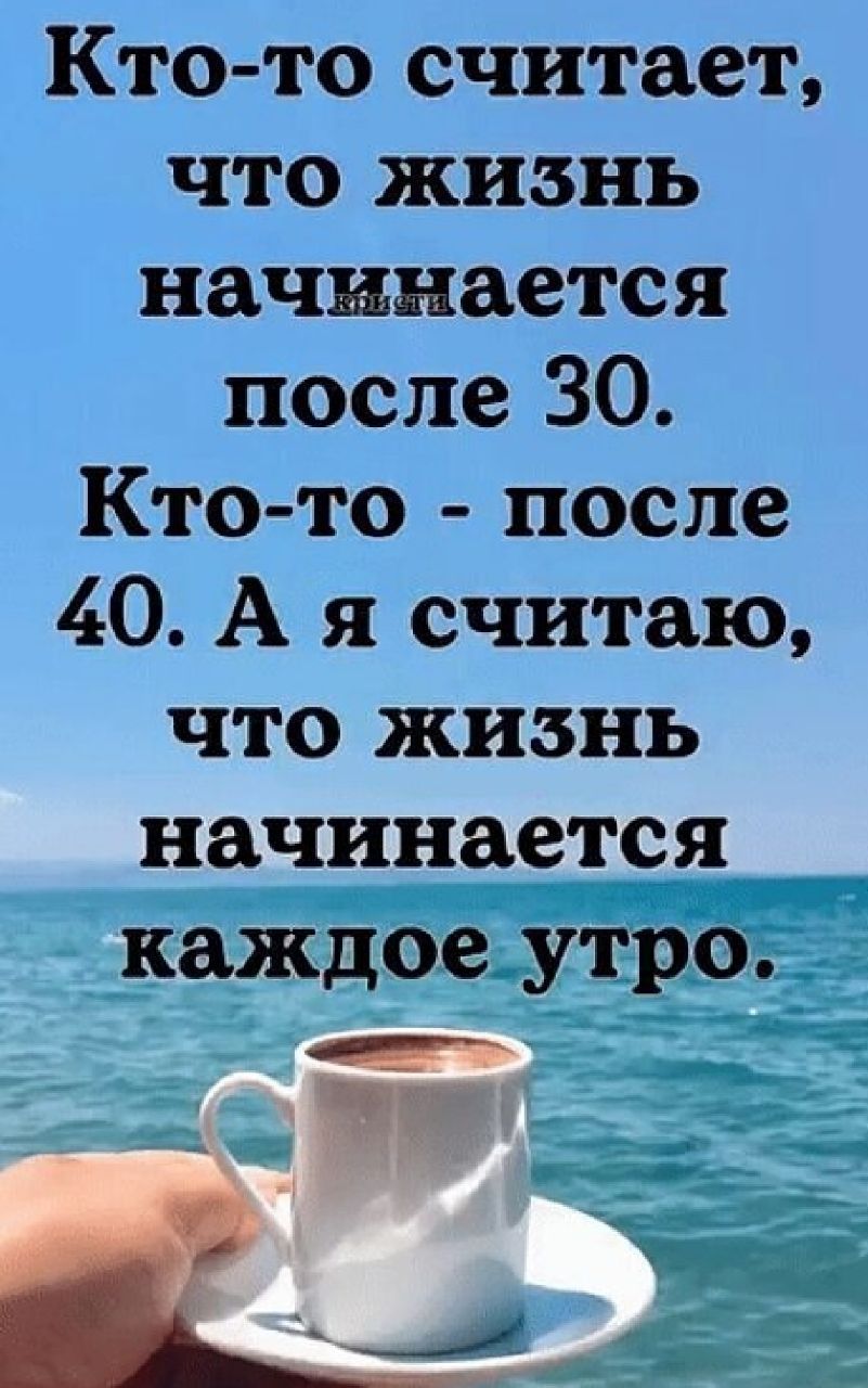 Кто то считает что жизнь начинается после 30 Кто то после 40 А я считаю что жизнь начинается