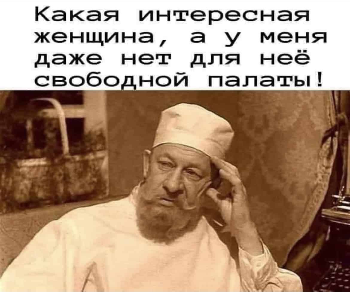 Какая интересная женщина а у меня даже нет для неё свободпой палаты