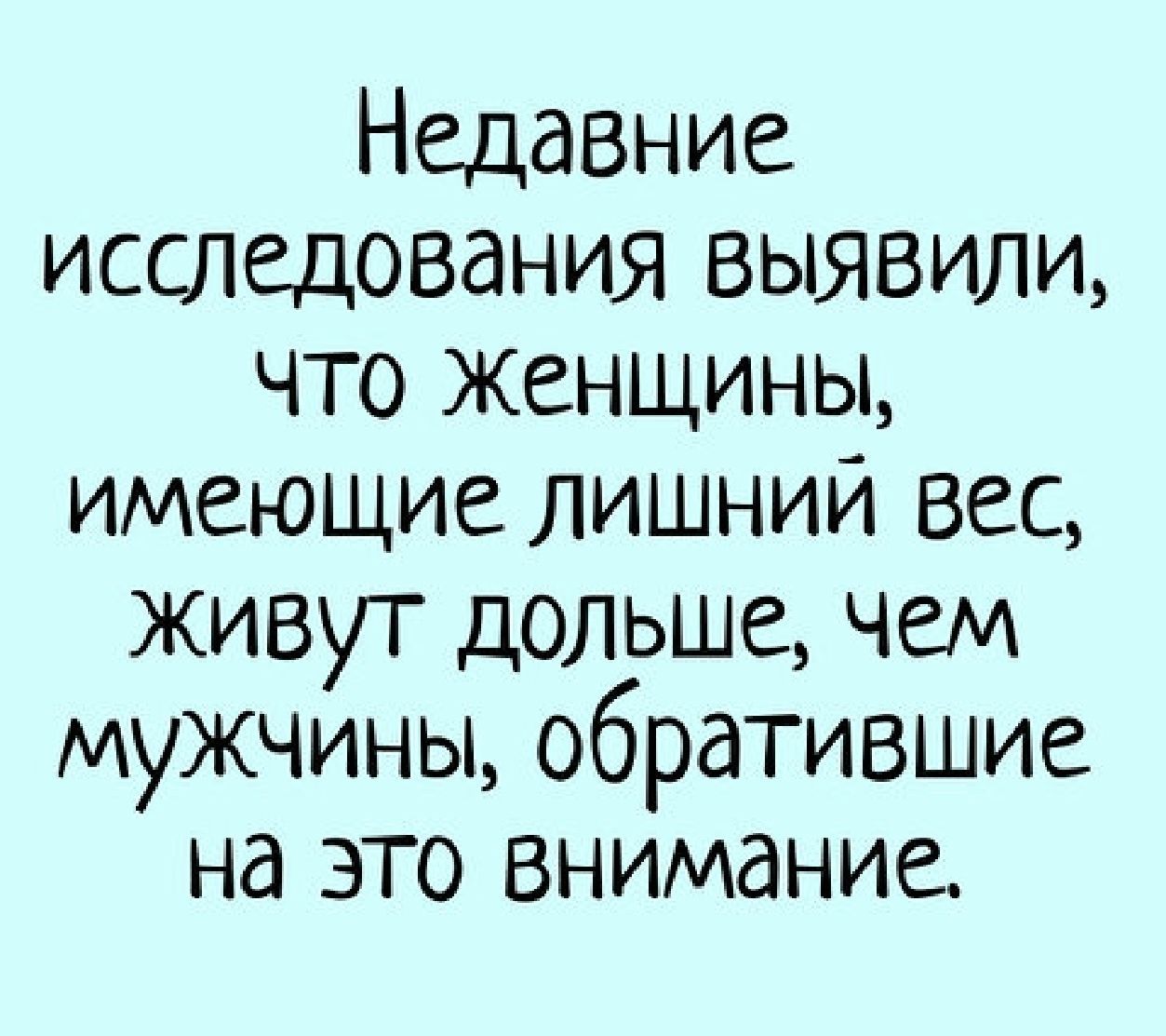 Недавние исследования выявили что женщины имеющие лишний вес живут дольше чем мужчины обратившие на это внимание