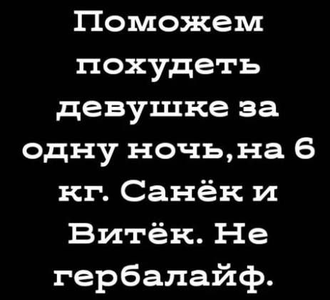 Поможем похудеть девушке за одну ночьна 6 кг Санёк и Витёк Не гербалайф