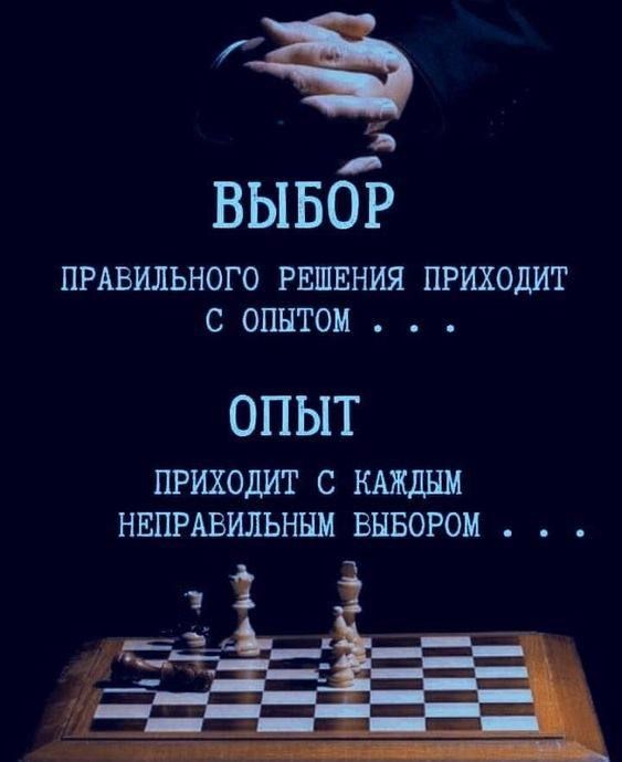 вывсі ПРАВИЛЬНОГО РЕШЕНИЯ ПРИХОДИТ С ОПЫТОМ ОПЫТ ПРИХОДИТ С НЕПРАЕИЛЬНЪШ ВЫБОРОИ