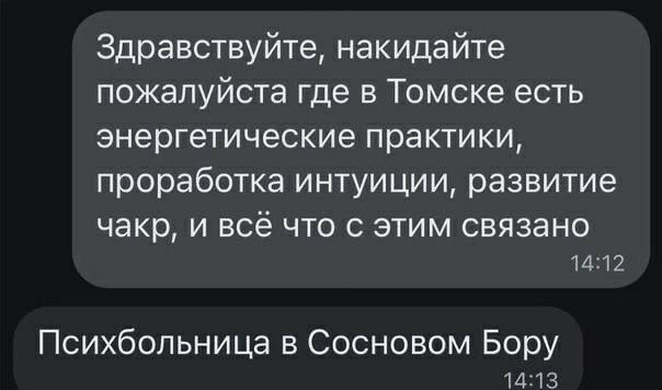 Здравствуйте накидайте пожалуйста где в Томске есть энергетические практики проработка интуиции развитие чакр И ВСЁ ЧТО С ЭТИМ СБЯЗЭНО 11312 Психбопьница в Сосновом Бору 1413