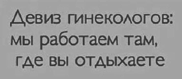 Девиз гинеКОАогов мы работаем там где вы отдыхаете