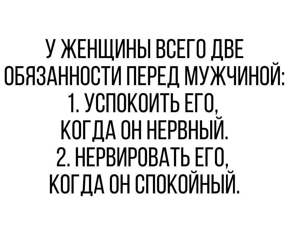 УЖЕНЩИНЫ ВСЕГО ДВЕ _ овяздннпсти ПЕРЕД мужчингм 1 усппкоить ЕГПЬ КПГДАОННЕРВНЫИ 2 НЕРВИРОВАТЬ_ЕГП_ КОГДА он спокоиныи