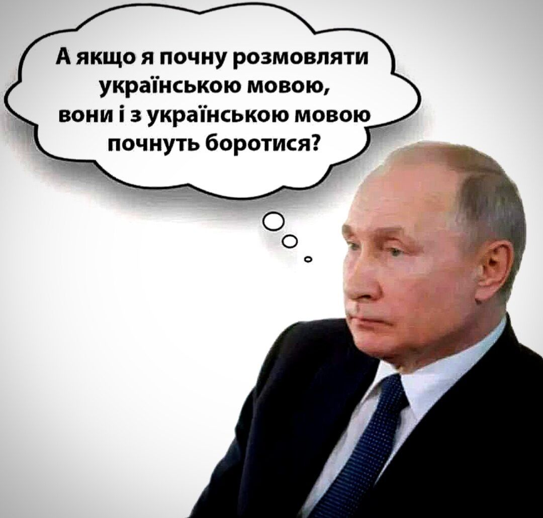 Аякщо я почку розмовпяти украпиською мовою вони і украіиською мовою почиуть борется