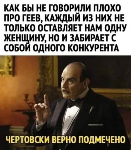 КАК БЫ НЕ ГОВОРИЛИ ПЛОХО ПРО ГЕЕВ КАЖДЫИ ИЗ НИХ НЕ ТОЛЬКО ОСТАВЛЯЕТ НАМ ОДНУ ЖЕНЩИНУ НО И ЗАБИРАЕТ С СОБОИ ОДНОГО КОНКУРЕНТА гп ЧЕРТОВСКП В 1710 ПОДЪСЕЧЕХ і