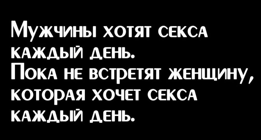 Мужчины хотят сексд КАждыи день Покд не встретят женщину КОТОРАЯ хочет СЕКСА кдждыи день