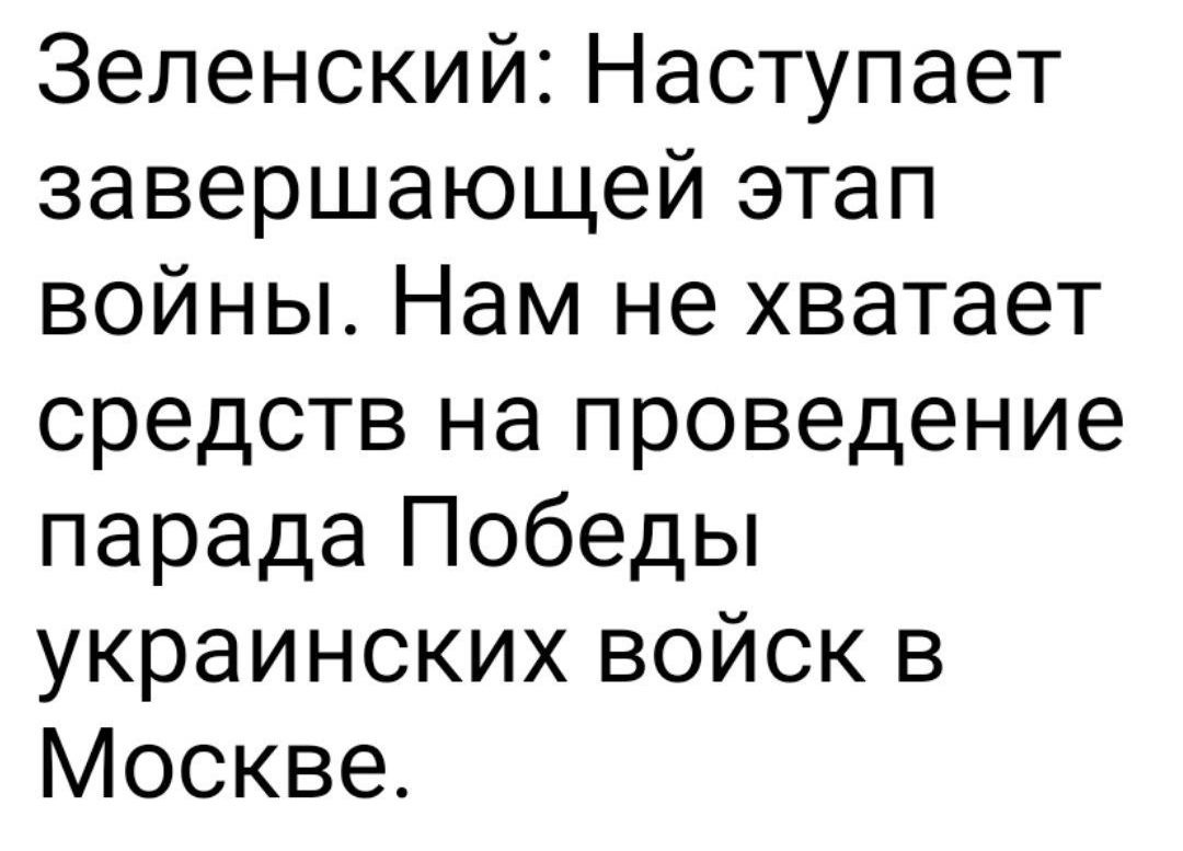 Зеленский Наступает завершающей этап войны Нам не хватает средств на проведение парада Победы украинских войск в Москве