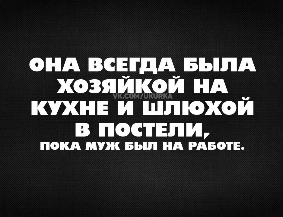 ОНА ВСЁГДА_ БЬПА ХОЗЯИКОИ НА _ КУХНЕ и ШПЮХОИ В ПОСТЕЛИ ПОКА муж БМП А РАБИЕ