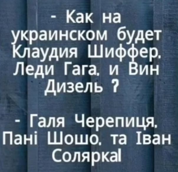 Как наб краинском удет аудия ШифЗер Леди Гага и ин дизель Галя Черепиця Пані Шошо та 1ван Соляркаі