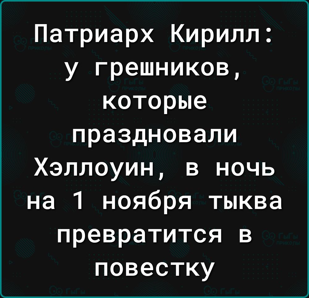 Патриарх Кирилл у грешников которые праздновали Хэллоуин в ночь на 1 ноября тыква превратится в повестку