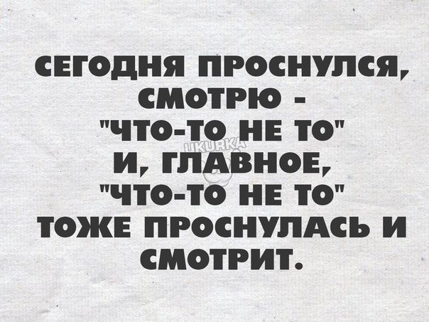 СЕГОДНЯ ПРОСПУПСЯ СМОТРЮ ЧТО ТО Е О И ГЛАВНОЕ ЧТО О Е О ТОЖЕ ПРОСНУЛАСЪ И СМОТРИТ