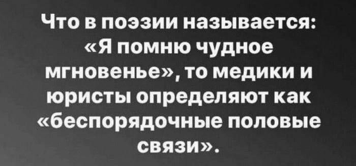 Что в поэзии называется Я помню чудное мгновенье то медики и юристы определяют как беспорядочные половые связи