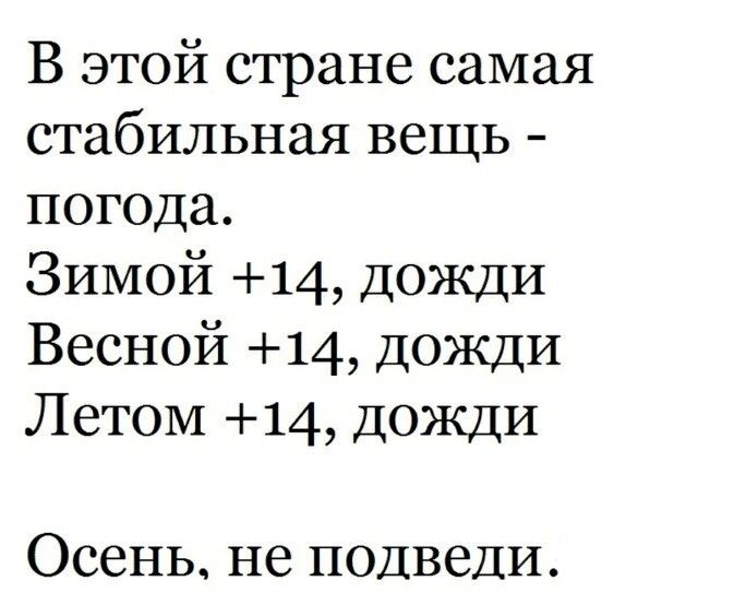 В этой стране самая стабильная вещь погода Зимой 14 дожди Весной 14 дожди Летом 14 дожди Осень не подвели