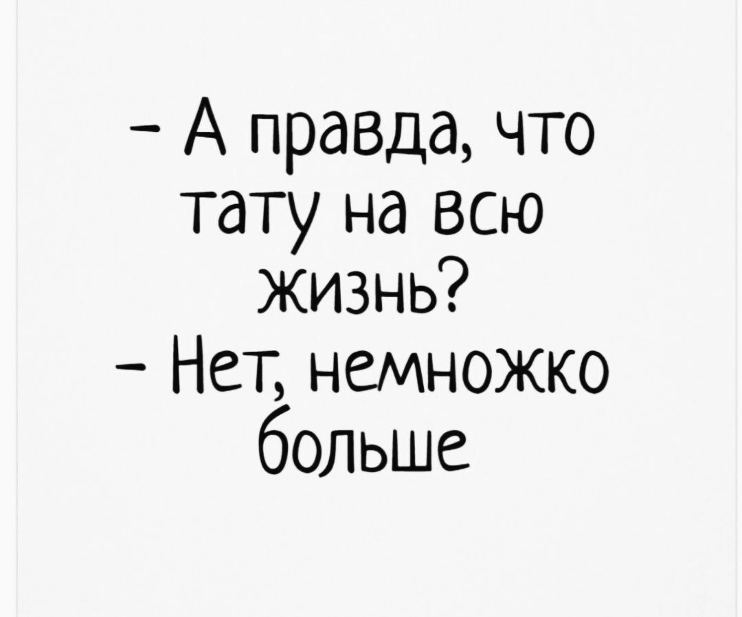 А правда что тату на всю жизнь Нет немножко больше