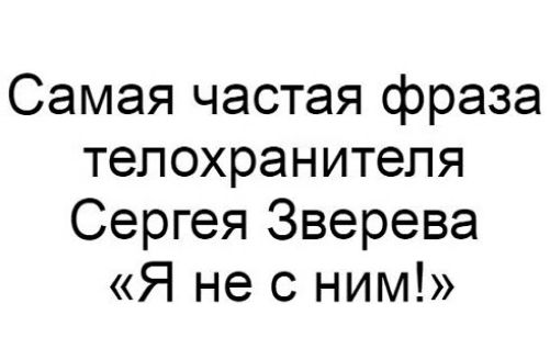 Самая частая фраза телохранителя Сергея Зверева Я не с ним