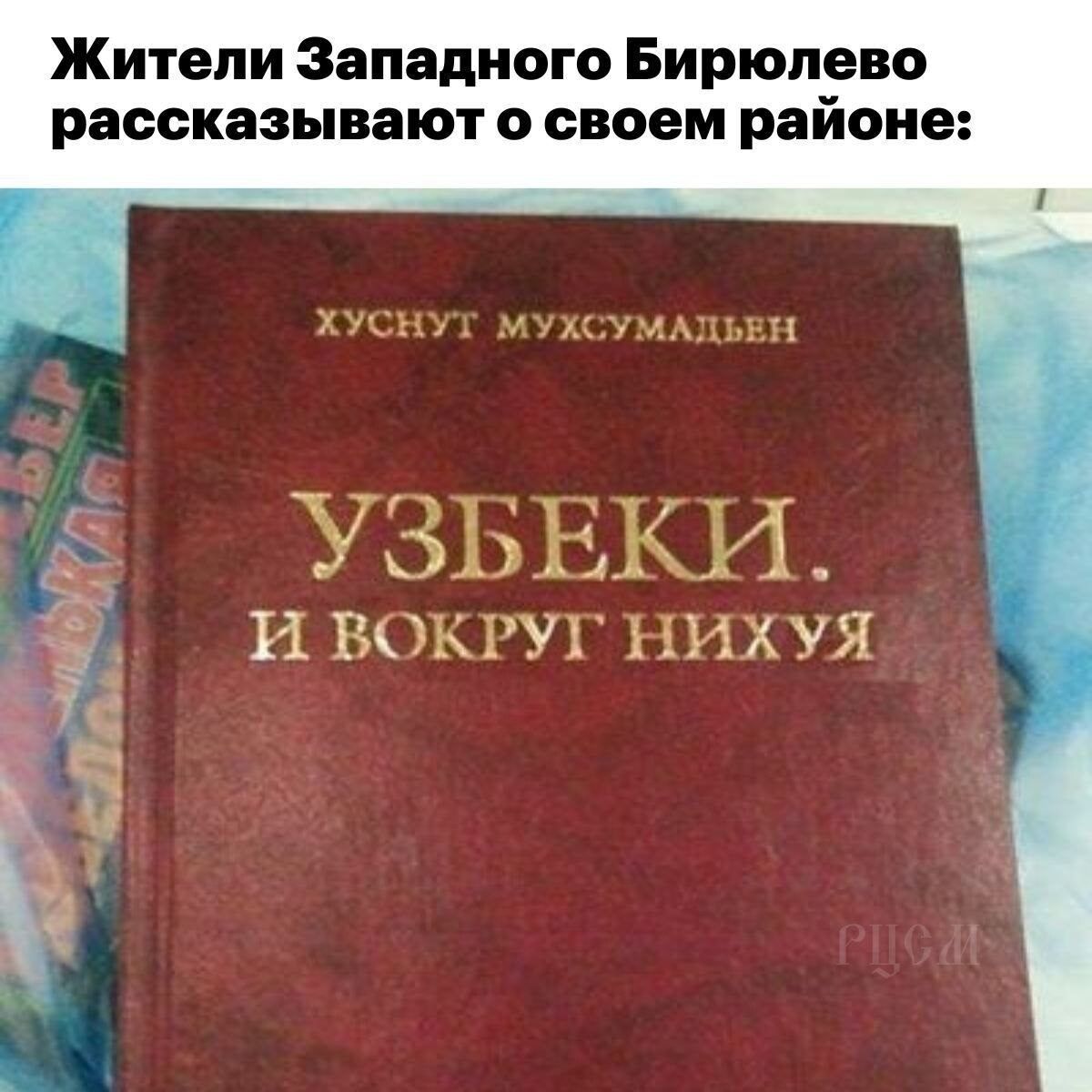 Жители Западного Бирюлево рассказывают о своем районе хуи мшиАцып УЗБЕКИ И ВОКРУГ НИХ УЯ 3