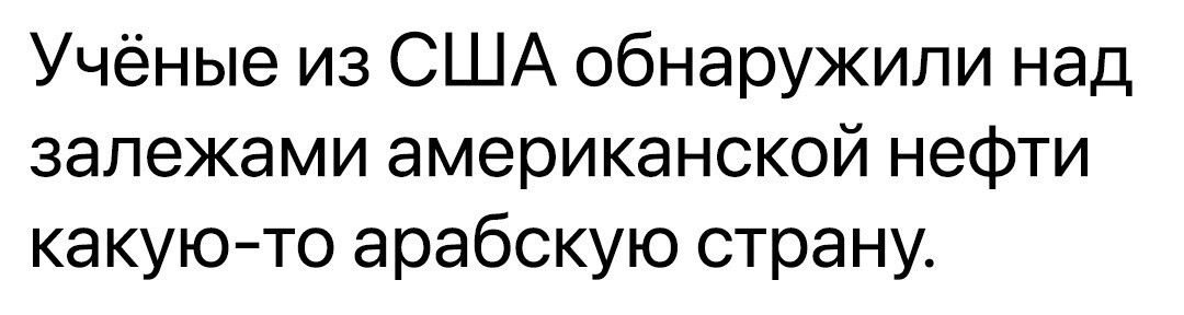 Учёные из США обнаружили над залежами американской нефти какую то арабскую страну