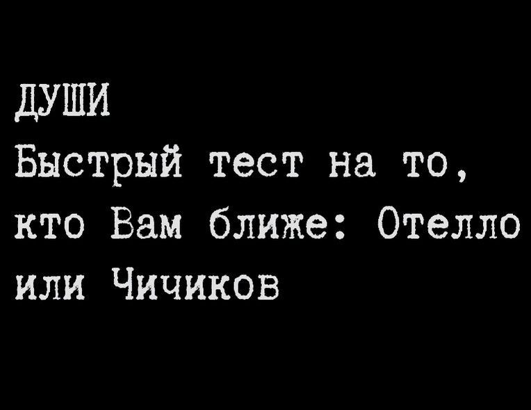 ДУШИ Быстрый тест на то кто Вам ближе Отелло или Чичиков