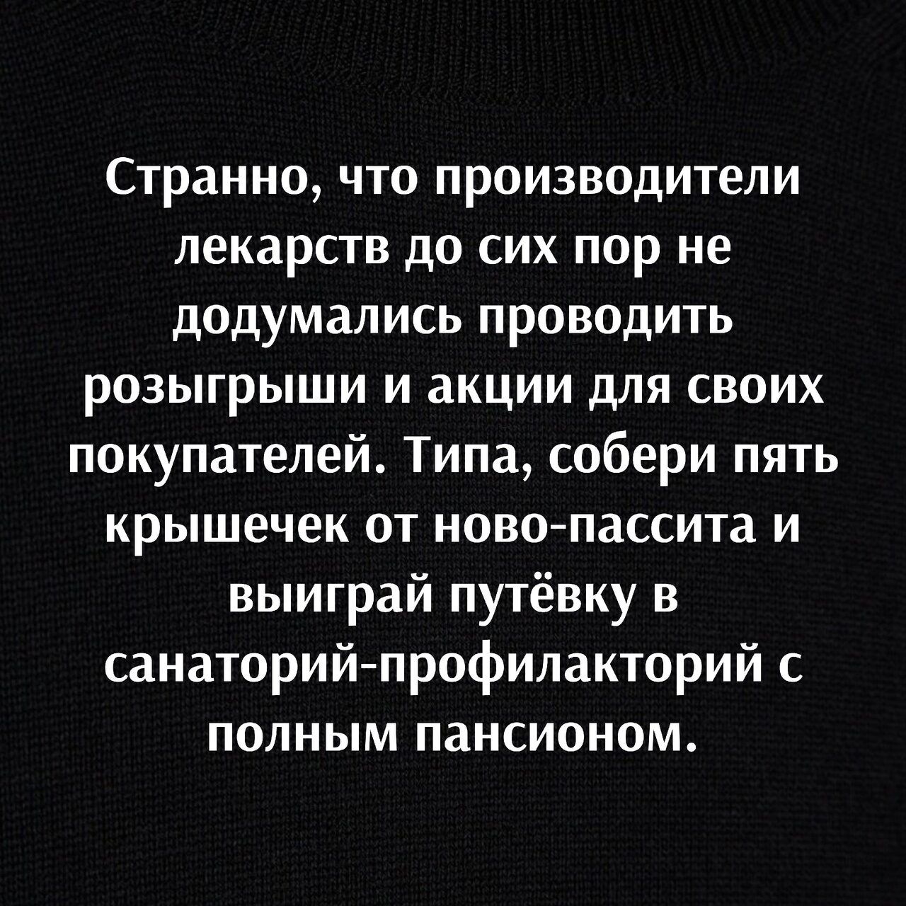 Странно что производители лекарств до сих пор не додумались проводить розыгрыши и акции для своих покупателей Типа собери пять крышечек от новопассита и выиграй путёвку в санаторийпрофилакторий с полным пансионом