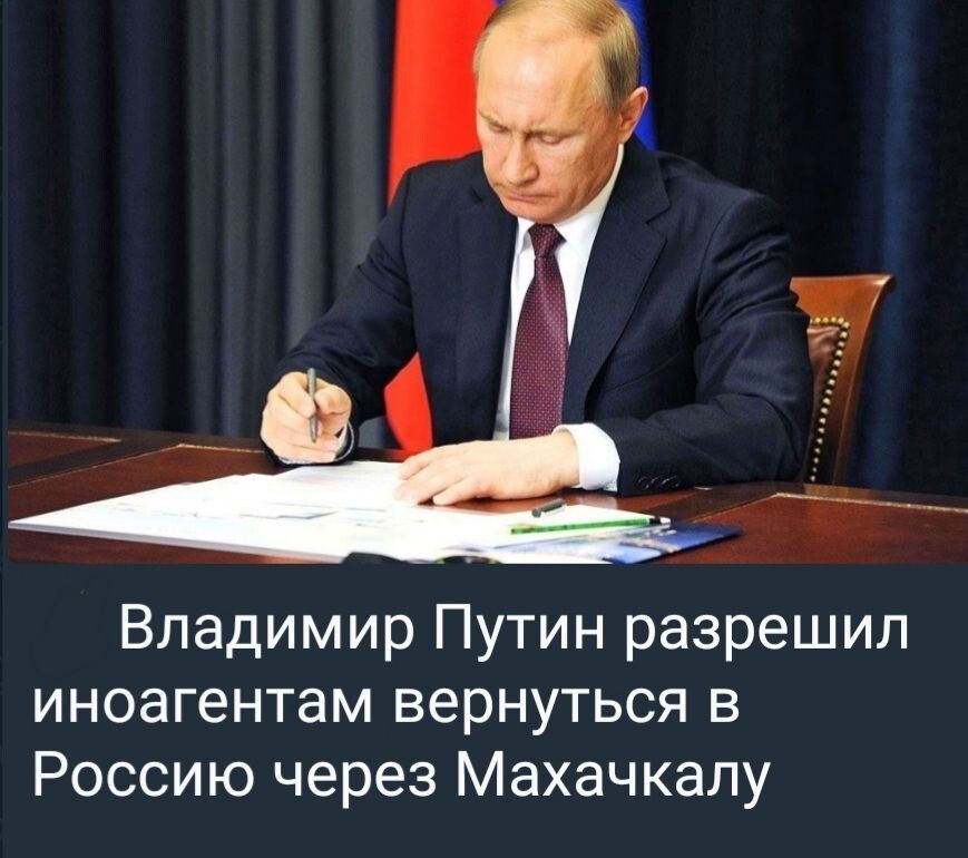 Владимир Путин разрешил иноагентам вернуться в Россию через Махачкалу