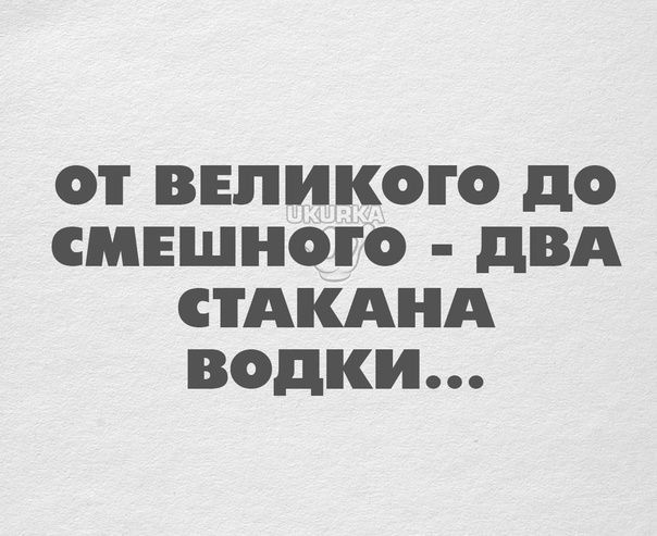 Оі ВЕЛИКОГО д0 СМЕШНОГО двд СТАКАНА водки