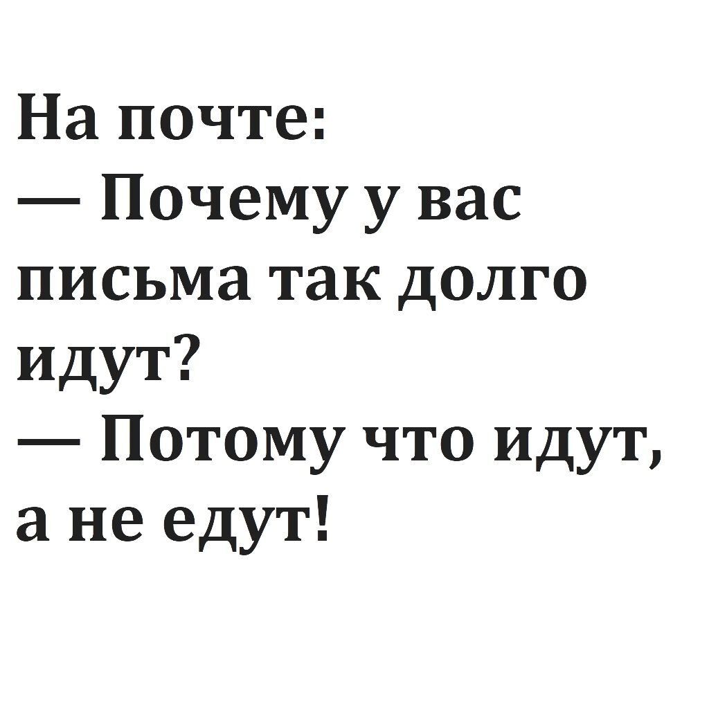 На почте Почему у вас письма так долго идут Потому что идут а не едут