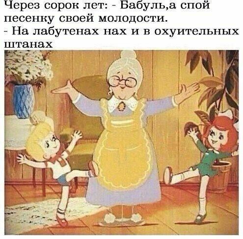 Через сорок лет Бабульа спой песенку своей МОЛОДОСТИ На лабутенах нах и в охуительных